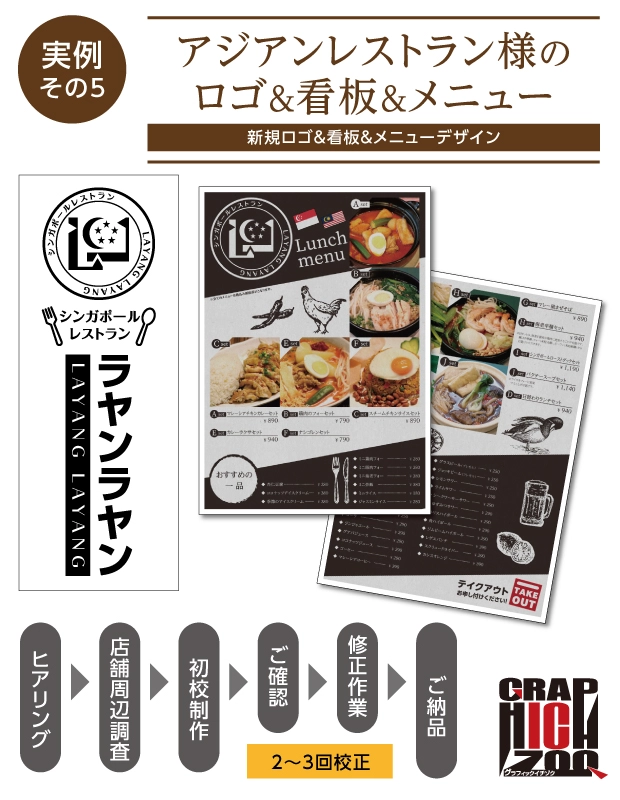 実例5／アジアンレストランのロゴ&看板&メニュー